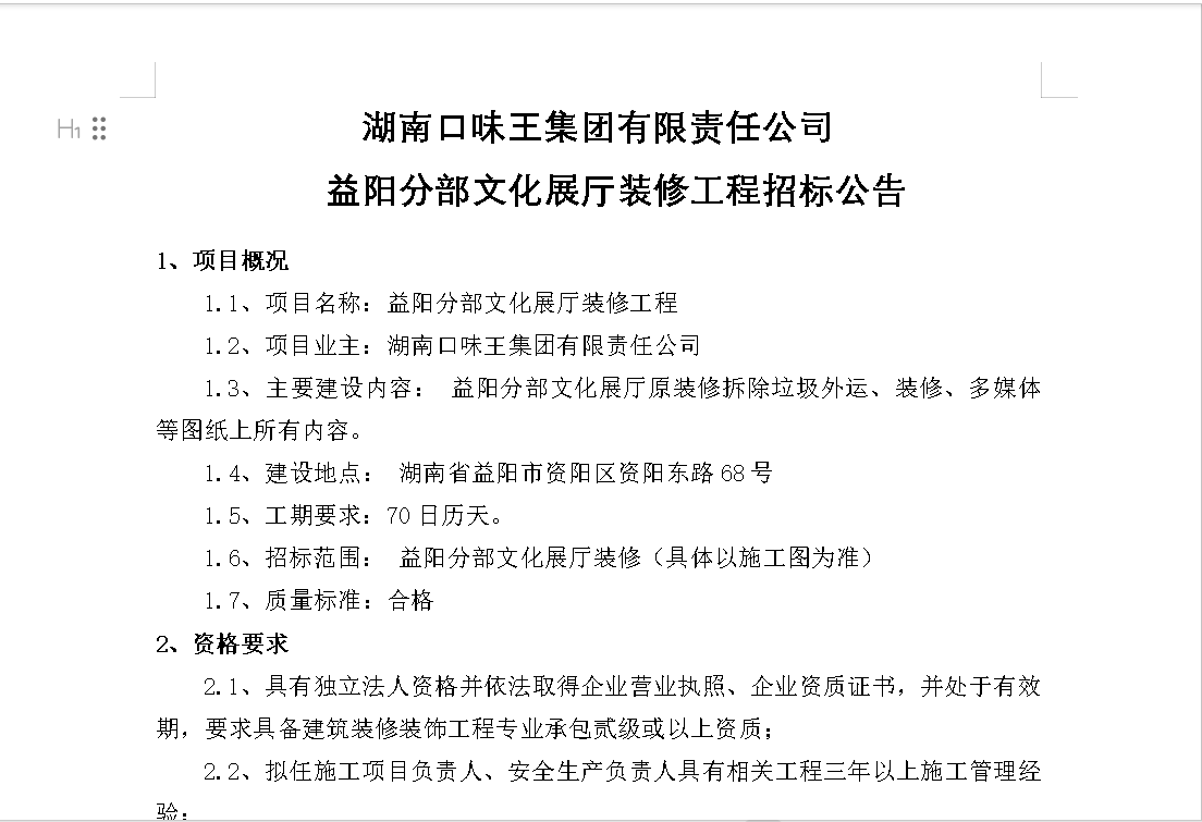益阳分部文化展厅装修工程招标公告